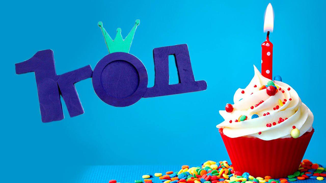 Лайту 1 год! 