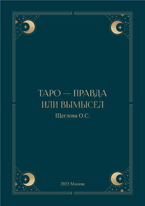 Таро - правда или вымысел